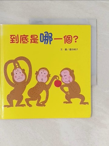 【書寶二手書T1／少年童書_Z9E】到底是哪一個？_儘田峰子