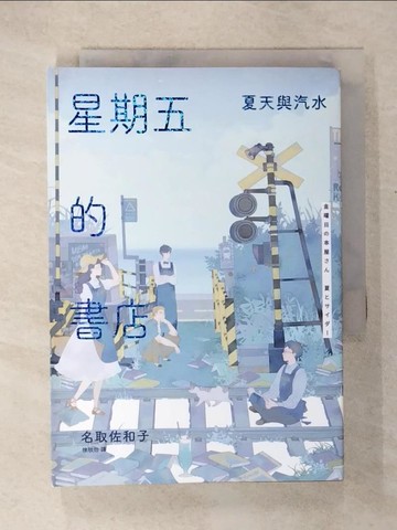 【書寶二手書T6／翻譯小說_COE】星期五的書店：夏天與汽水_左萱