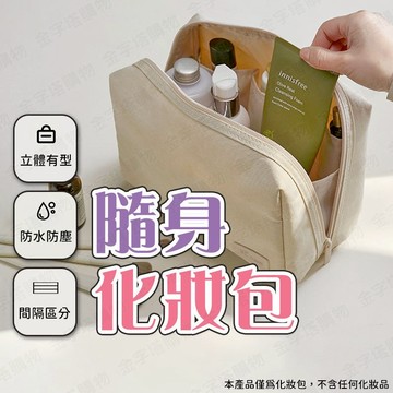 【🇹🇼立體版型！現貨免運 快速出貨】小化妝包 防水化妝包 隨身化妝包 迷你化妝包 旅行化妝包 外出化妝包 手拿化妝包