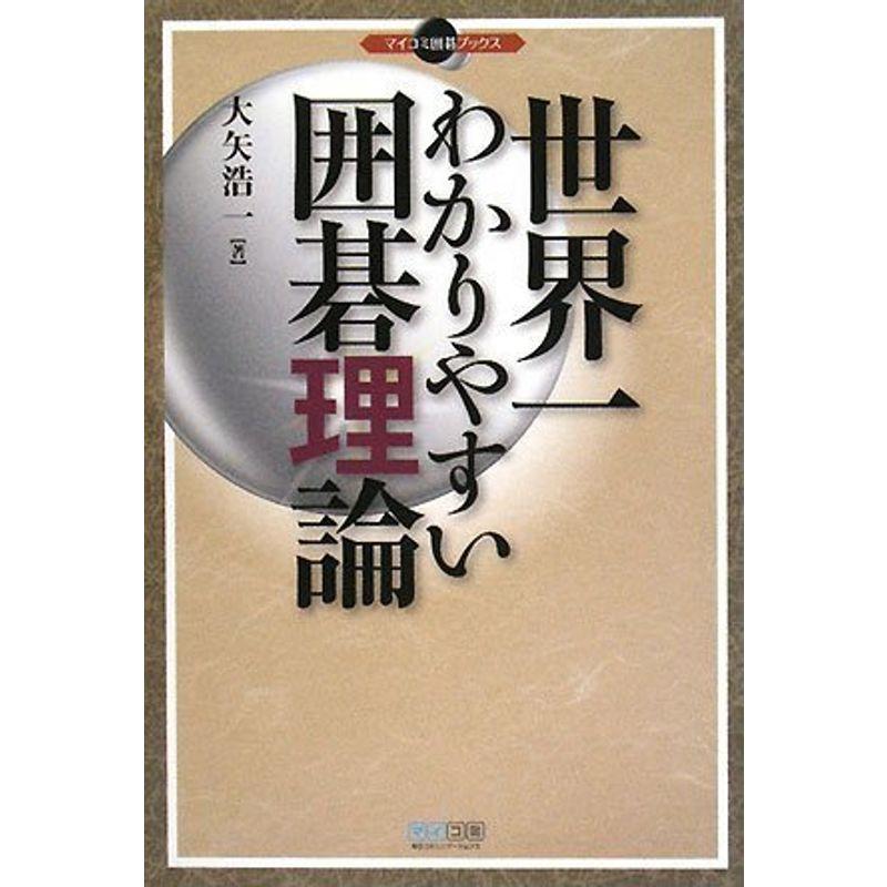 マイコミ囲碁ブックス 世界一わかりやすい囲碁理論