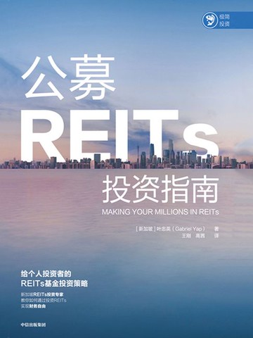 【電子書】公募REITs投资指南