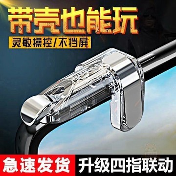 🔥囤貨優惠🔥吃雞吃雞神器按鍵遊戲手柄愛瘋安卓通用輔助和平神器帶殼三角洲