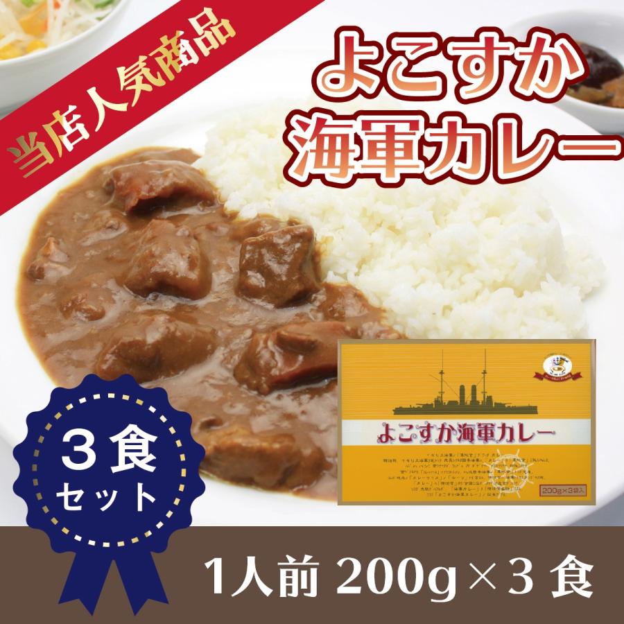 よこすか海軍カレー 3食入り 200g×3食