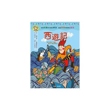 西遊記(影響孩子一生的奇幻名著)