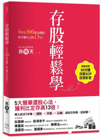 存股輕鬆學：4年存300張金融股，每年賺自己的13%（超值加贈存股SOP投資影音QRcode）[二手書_良好]