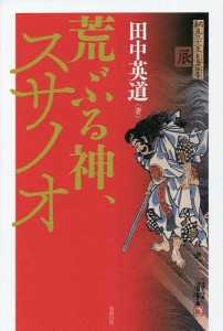 荒ぶる神、スサノオ 田中英道