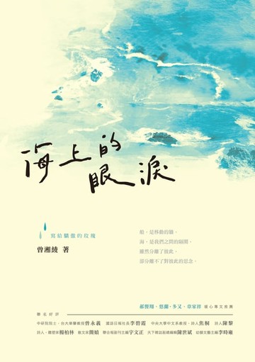 【電子書】海上的眼淚