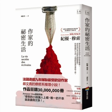 作家的祕密生活【二手書_近全新】TAAZE讀冊生活