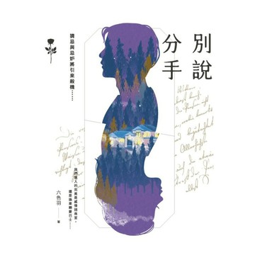 別說分手