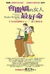 會撒嬌的女人最好命：EQ高的聰明女人一輩子都好命[二手書_良好]