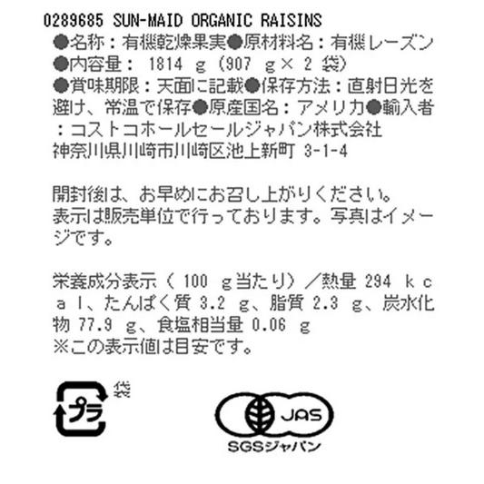 レーズン サンメイド オーガニックレーズン 907g x 2袋 乾燥 ドライフルーツ グルテンフリー お得 大容量 コストコ カークランド