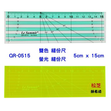 【松芝拼布坊】QR-0515 雙色縫份尺 拼布尺 5cm x 15cm 厚度3mm