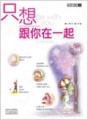 只想跟你在一起[二手書_良好]