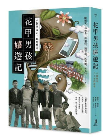 花甲男孩嬉遊記：六個朋友六十年的故事【TAAZE讀冊生活】