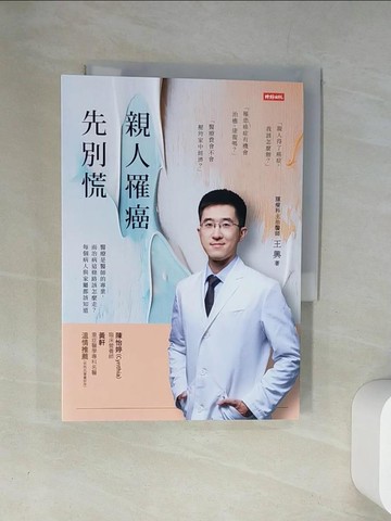 【書寶二手書T3／保健_UUW】親人罹癌，先別慌_王興