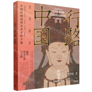 行路中國(西南卷)丨天龍圖書簡體字專賣店丨9787521781113 (tl2613)