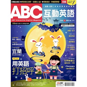 ABC互動英語 09月號/2016 第171期_Readmoo 讀墨電子書