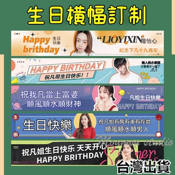 台灣出貨 客製橫幅 布條 條幅訂製 拉旗 明星應援 廣告旗 生日條幅訂製 派對用品 布條客製化 拉旗 拍照道具 生日禮物