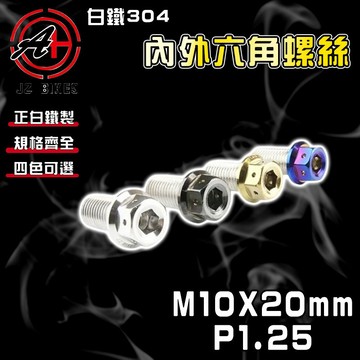 傑能 JZ【免運 白鐵材質】M10X20 P1.25 白鐵螺絲 304白鐵 螺絲 造型螺絲 六角螺絲 鍍鈦螺絲