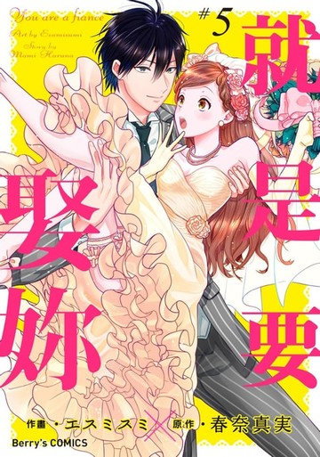 【電子書】就是要娶妳 5
