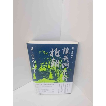 【雷根360免運】【送贈品】讓我們來到北朝 #7成新  #九成新【P-M295】