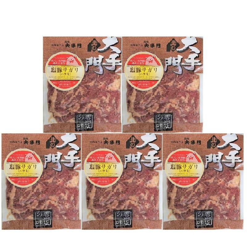 サガリ 焼肉 ホルモン 豚ホルモン 豚ハラミ 北の大手門 塩 豚 サガリ 180 g×5パック 豚 サガリ ハラミ