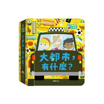 【華碩文化】大都市，有什麼？