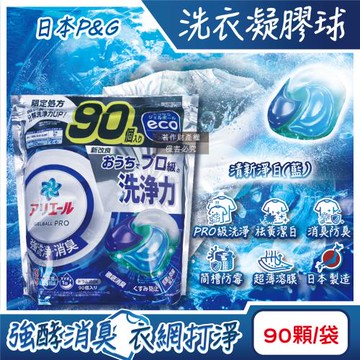 日本P&G-Ariel PRO級酵素強洗淨力去污消臭洗衣凝膠球90顆/袋-清新淨白(藍)(家庭號補充包,去黃亮白洗衣球,筒槽防霉洗衣膠囊)