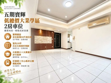 五期寶輝低總價｜大業學區｜2房車位｜台中市西區向上路一段
