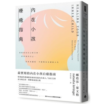 內在小孩療癒指南：重新成為自己的父母，好好養育自己，活出充滿愛、平靜與安全感的人