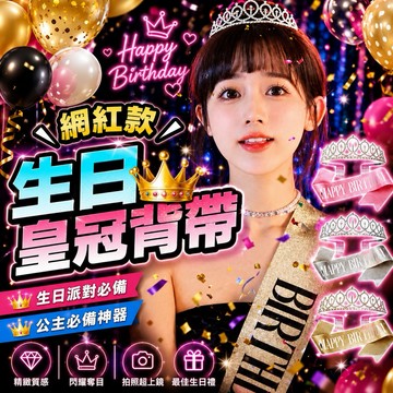 【隔日到貨】生日髮箍肩帶組 生日皇冠髮箍 壽星肩帶 生日拍照道具 慶生道具 生日佈置 生日派對 週歲派對 收涎派