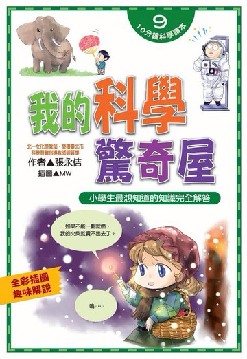 【電子書】我的科學驚奇屋