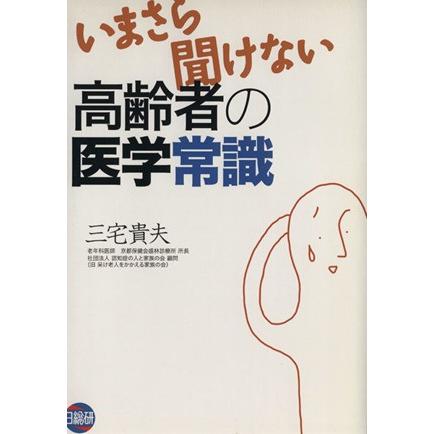 いまさら聞けない高齢者の医学常識／三宅貴夫(著者)