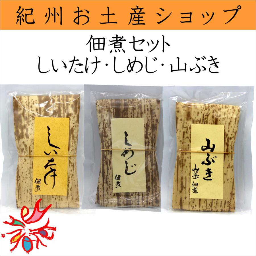 紀州薬師梅　佃煮３種セット