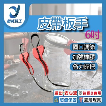 皮帶板手6吋