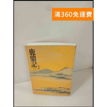 【雷根360免運】【送贈品】鹿鼎記(三)_金庸 #8成新 #九成新【P-T196】