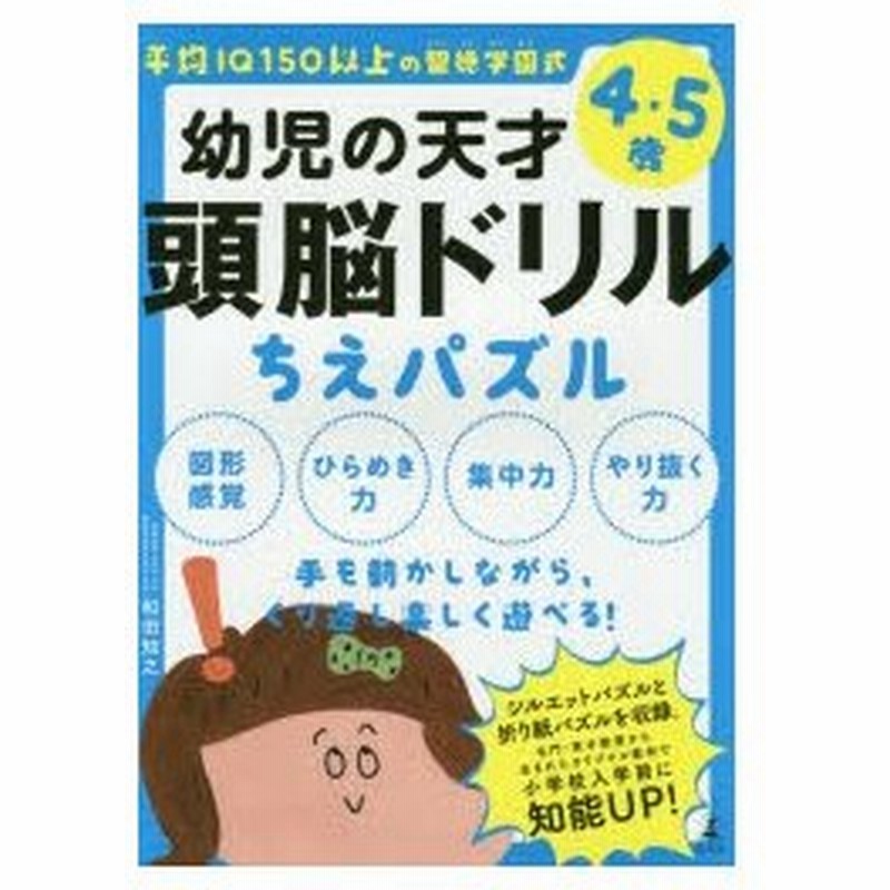 幼児の天才頭脳ドリルちえパズル 平均iq150以上の聖徳学園式 4 5歳 通販 Lineポイント最大0 5 Get Lineショッピング