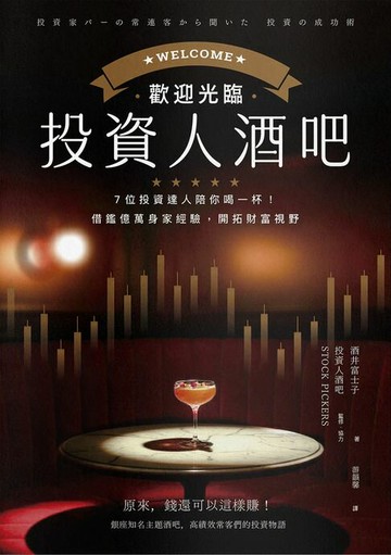 【電子書】歡迎光臨投資人酒吧：7位投資達人陪你喝一杯，借鑑億萬身家經驗，開拓財富視野