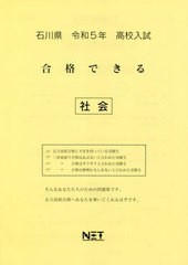 高校入試 合格できる 社会 石川県 令和5年度 熊本ネット