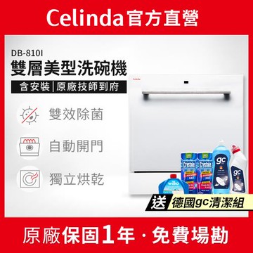 【Celinda 賽寧家電】8人份雙層美型洗碗機DB-810I(110V/含安裝/嵌入型洗碗機/自動開門/紫外線殺菌)