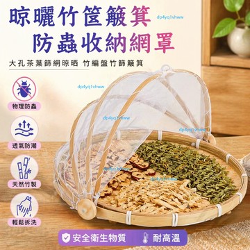 🔥臺灣精選🔥晾曬竹筐簸箕防蟲收納網罩饅頭傢用食品防蠅竹編筐紗網製品竹籃 大孔茶葉篩網晾晒 竹編盤 竹篩簸箕 竹製品