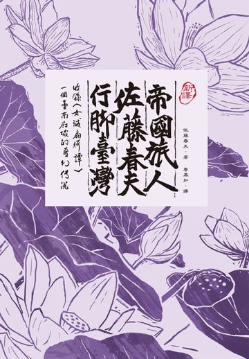 【電子書】【新譯】帝國旅人佐藤春夫行腳台灣