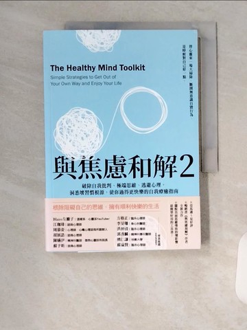 【書寶二手書T6／勵志_U94】與焦慮和解2：破除自我批判、極端思維、逃避心理，洞悉壞習慣根源，使你過得更快樂的自我療癒指南_愛麗絲．博耶斯,  蔡心語