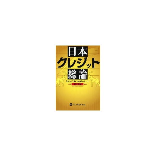 日本クレジット総論 知られざる巨大市場のすべて