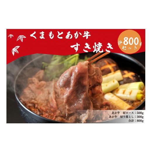 ふるさと納税 熊本県 美里町 くまもとあか牛 すき焼き用セット 800g