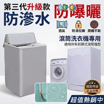 【防水防曬】直立式洗衣機罩 國際牌 LG 東芝 三洋 通用款 洗衣機套 防塵罩 防潑水 陽台收納 台灣現貨