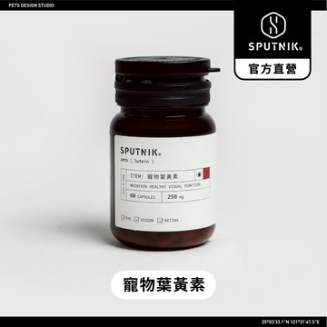 SPUTNIK－寵物葉黃素