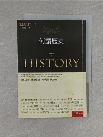 【書寶二手書T7／歷史_X99】何謂歷史(第2版)_愛德華．卡耳,  江政寬