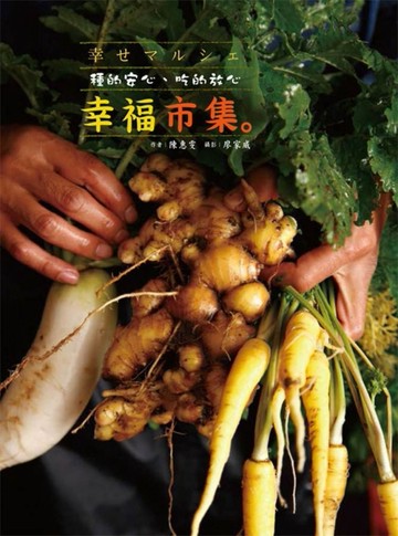 幸福市集─種的安心、吃的放心[二手書_良好]