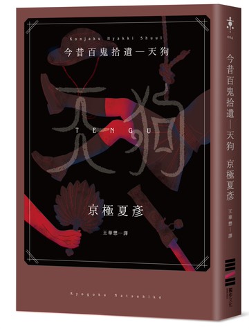 今昔百鬼拾遺―天狗